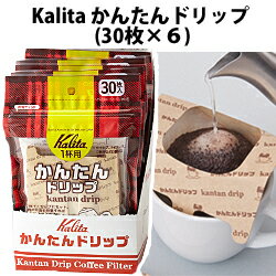 KALITA （カリタ） かんたんドリップ 1杯用 30枚入【6セット】(4901369521600 ×6) 取り寄せ商品