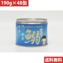 伊藤食品 あいこちゃん 鰯 いわし 水煮 【48缶セット】(4953009113706 ×48) 目安在庫=△