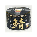 伊藤食品 あいこちゃん 黒の鯖 醤油煮 150g 24缶(4953009114284 x24) 目安在庫=○