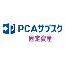 ピーシーエー PCA PCAサブスク 固定資産 dx 3CAL 年額(対応OS:その他)(200000243848) メーカー在庫品(2)