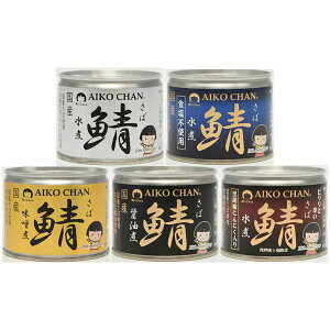 伊藤食品 美味しい鯖 缶詰5種 12缶セット【水煮・食塩不使用 各3缶、味噌・醤油・黒胡椒にんにく各2缶】(0005079) 目安在庫=○