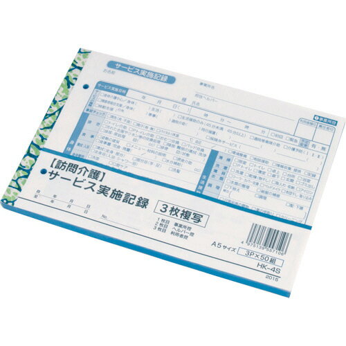 大黒工業 訪問介護サービス実施記録 A5 3枚複写 50組 1セット(10冊)(4975139557106 x10) 目安在庫=○