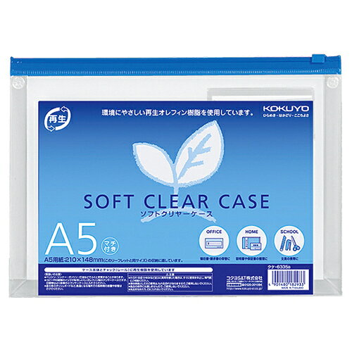 収納したものが落ちにくいチャック付きのソフトクリヤーケース。クケ-6335B。ファイル ＞ ケース・フォルダー・ボックス ＞ クリアケース ＞ 。●A5サイズ、マチ付のソフトクリヤーケース、20枚セットです。●環境に配慮し、再生オレフィン系樹脂を採用しています。●コピーや印刷物のインキが転写しにくい非転写タイプです。●収容書類の抜け落ち・紛失を防ぐチャック付き。中の書類が一目で分かるよう、見出しも付けました。見出しポケットは内側にありますのでカードの紛失しません。