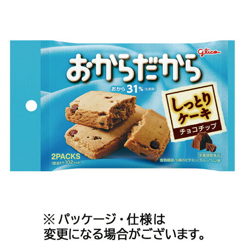江崎グリコ おからだから チョコチップ 1セット(20個:2個×10パック)(4901005184442 x10) 目安在庫=○