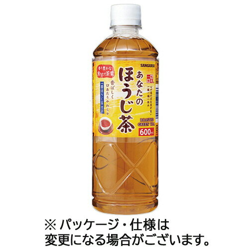 サンガリア あなたのほうじ茶 600mL ペットボトル 1ケース(24本)(4902179022776 x24) 目安在庫=○