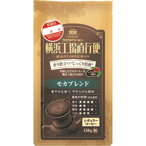 ウエシマコーヒー 横浜工場直行便 モカブレンド 150g(粉)/袋 1ケース(6袋)(4970401206843 x6) 目安在庫=○