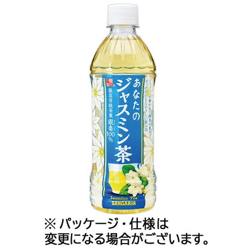 サンガリア あなたのジャスミン茶 500mL ペットボトル 1ケース(24本)(4902179021977 x24) 目安在庫=○