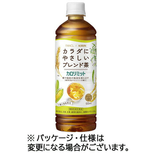 キリンビバレッジ キリン×ファンケル カロリミット ブレンド茶 600mL ペットボトル 1ケース(24本)(4909411090791 x24) 目安在庫=○