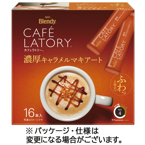 味の素AGF ブレンディ カフェラトリー スティック 濃厚キャラメルマキアート 1セット(96本:16本×6箱)(4..