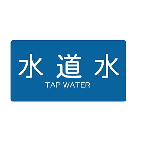 TRUSCO 配管用ステッカー 水道水 横 小 1パック(5枚)(TPSTWYS) 目安在庫=○