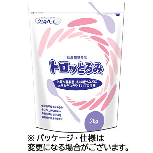 ウエルハーモニー トロッとろみ 2kg/パック 1セット(5パック)(4942223251059 x5) 目安在庫=○