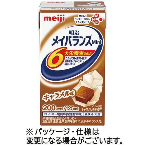 明治 メイバランスMini キャラメル味 125mL 紙パック 1ケース(24本)(0000049407686 x24) 目安在庫=○