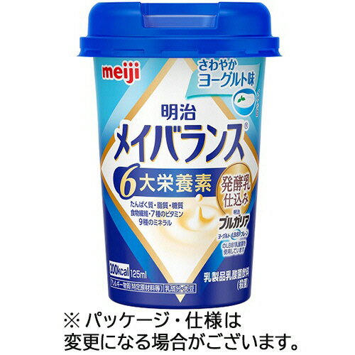 明治 メイバランスMiniカップ さわやかヨーグルト味 125mL 1セット(24本)(4902705095434 x24) 目安在庫=○