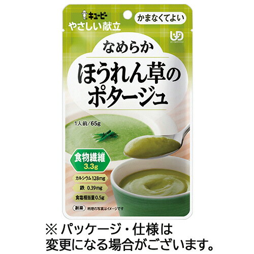 キユーピー やさしい献立 なめらかほうれん草のポタージュ 65g 1パック(40992) 目安在庫=○