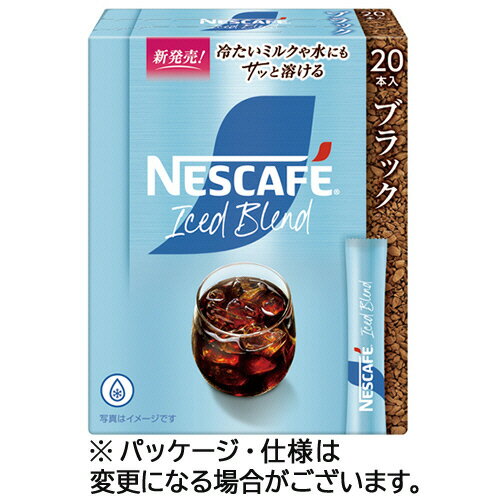 ネスレ ネスカフェ アイスブレンド スティック ブラック 1箱(20本)(445009) 目安在庫=○