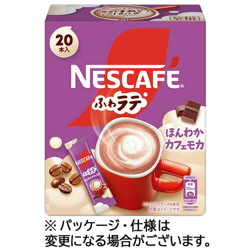ネスレ ふわラテ ほんわかカフェモカ 1箱(20本)(445672) 目安在庫=○