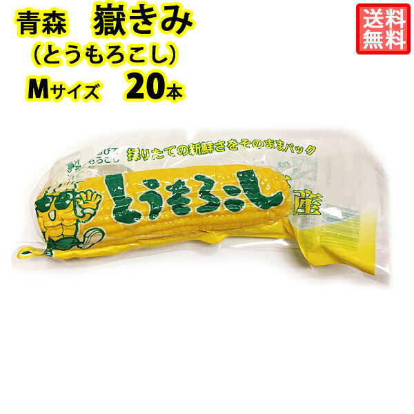 岩木屋 青森の味！ 【売切れ御免！】嶽きみ（とうもろこし）　真空パック　M　20本(FP1103x20) 特産品