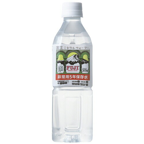 富士ミネラルウォーター 富士ミネラルウォーター非常用5年保存水 500mL ペットボトル 1ケース(24本)(4902409221221 x24) 取り寄せ商品