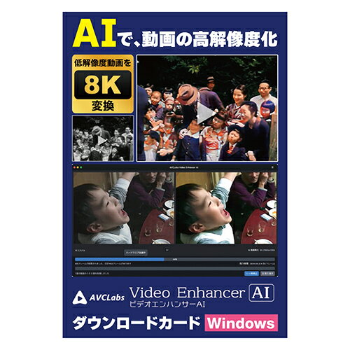 【圧縮された低画質動画も鮮明に拡大】。「AVCLabs Video Enhancer AI」は、人工知能で動画を超高画質 高解像度に変換したり、昔のモノクロ映像を自動でカラー化する夢のような動画加工ソ【圧縮された低画質動画も鮮明に拡大】。「AVCLabs Video Enhancer AI」は、人工知能で動画を超高画質・高解像度に変換したり、昔のモノクロ映像を自動でカラー化する夢のような動画加工ソフトです。一生の思い出の動画がより鮮明になって蘇ります。。やることは「指示出し」のみ、あとはAIにすべてお任せ!。メニューから機能(AIモデル)を選んで保存ボタンを押すだけのたった2クリック。変更前と変更後のプレビュー対応。AIにお任せできるので画質補正に関する知識は一切不要です。。AIだから設定不要でここまでできる!。【1】20年前のムービー対応デジカメやビデオテープ時代の映像を最高画質で再保存。【2】昭和の記録ムービーがカラーになって蘇る。【3】Webから保存した圧縮動画ファイルも4K/8Kムービーに変換。最大8K対応!手ぶれも補正!20年前に撮影した動画も最高画質に変換 。AI技術で8Kサイズ(7680x4320pixel)まで出力対応!例えばこんな動画に!。・ノイズが乗ったり解像度の足りない動画。・ピンボケ手ぶれ動画。・ビデオテープ時代に録画した番組動画。・miniDV時代の映像。…