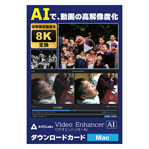【圧縮された低画質動画も鮮明に拡大】。「AVCLabs Video Enhancer AI」は、人工知能で動画を超高画質 高解像度に変換したり、昔のモノクロ映像を自動でカラー化する夢のような動画加工ソ【圧縮された低画質動画も鮮明に拡大】。「AVCLabs Video Enhancer AI」は、人工知能で動画を超高画質・高解像度に変換したり、昔のモノクロ映像を自動でカラー化する夢のような動画加工ソフトです。一生の思い出の動画がより鮮明になって蘇ります。。やることは「指示出し」のみ、あとはAIにすべてお任せ!。メニューから機能(AIモデル)を選んで保存ボタンを押すだけのたった2クリック。変更前と変更後のプレビュー対応。AIにお任せできるので画質補正に関する知識は一切不要です。。AIだから設定不要でここまでできる!。【1】20年前のムービー対応デジカメやビデオテープ時代の映像を最高画質で再保存。【2】昭和の記録ムービーがカラーになって蘇る。【3】Webから保存した圧縮動画ファイルも4K/8Kムービーに変換。最大8K対応!手ぶれも補正!20年前に撮影した動画も最高画質に変換 。AI技術で8Kサイズ(7680x4320pixel)まで出力対応!例えばこんな動画に!。・ノイズが乗ったり解像度の足りない動画。・ピンボケ手ぶれ動画。・ビデオテープ時代に録画した番組動画。・miniDV時代の映像。…
