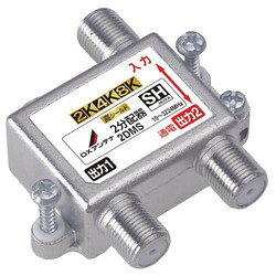 既存の2K放送から4K・8K(3224MHz)放送まで対応した製品です。屋内用2分配器です。テレビの電波を2つの系統に分けます。■周波数帯域：10〜3224MHz 2K4K8K放送対応 ■仕様：屋内用2分配器 ■入出力端子：F型端子 ■通電機能：入力・出力1端子間通電 DC15V 0.8A以下またはAC30V・1A以下 ■構造：亜鉛ダイカスト ■外形寸法：49×49×16.5mm(本体部) ■質量：0.040kg ■付属品：F-5接栓×3