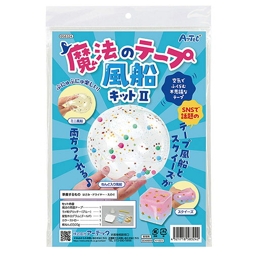 ARTEC 【5個セット】 魔法のテープ風船キットII SNSで話題のテープ風船&スクイーズの両方が作れる(ATC58324X5) 取り寄せ商品 nanos-sr-12634024 ナノズ 楽天市場店 パッケージ画像
