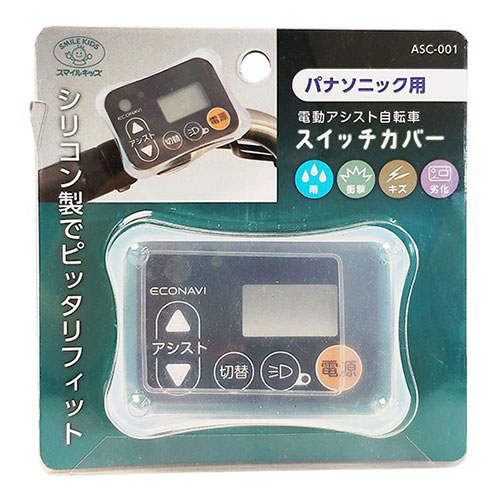 電動アシスト自転車スイッチカバー パナソニック用商品説明。 パナソニック電動アシスト自転車のスイッチをカバーするように取り付け、雨 衝撃からスイッチを守る商品。 カバーすることで製品の劣化も防ぎ長期使用を可能にする。特徴。シリコン製の為、多少の大きさのスイッチにも対応し一部、ヤマハ、ブリジストンの機種にも対応可能です。パナソニックの機種も、一部対応出来ない機種もありますので、詳細はパッケージ裏面に記載の内容をご確認ください。対応機種。パナソニック : エコナビ液晶スイッチ4、液晶スイッチ5、エコナビ液晶スイッチ3、エコナビLEDスイッチ、押し歩き手元スイッチ、らくらくスイッチ。ヤマハ : 液晶5ファンクションメーター、液晶かんたんスイッチ。ブリジストン : 3ファンクションメーター、かんたんスイッチ