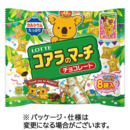 ロッテ コアラのマーチ シェアパック 96g 1パック(8袋)(208784) 取り寄せ商品