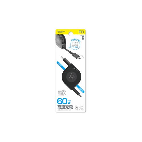 カシムラ USB充電＆同期ケーブル　リール80cm　PD60W対応　C-C BK(AJ-648) 取り寄せ商品
