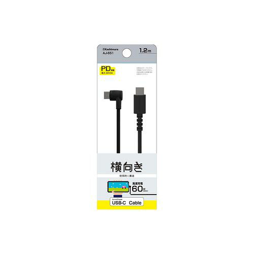カシムラ USB充電＆同期ケーブル 1.2m C-C BK L字(AJ-651) 取り寄せ商品