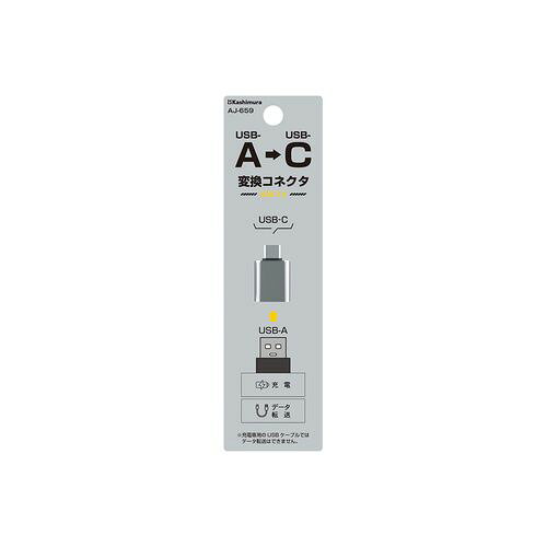 カシムラ USB変換アダプタ USB-A→C GY(AJ-659) 取り寄せ商品