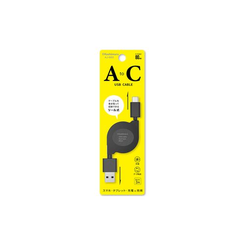 カシムラ USB充電＆同期ケーブル　リール80cm　A-C BK(AJ-660) 取り寄せ商品