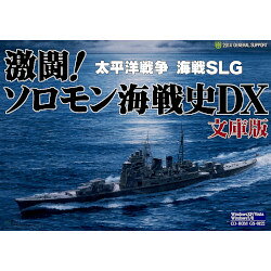 太平洋戦争・海戦シミュレーション本ゲームは太平洋戦争中盤、南太平洋のソロモン諸島で繰り広げられた日米海軍による艦隊戦を再現する海戦SLGです。2001年に発売した海戦シミュレーションゲーム「激闘!ソロモン海戦史DX」の簡易パッケージ版ですが、旧版をそのまま収録するだけでなく、手軽に海戦を楽しむための「艦隊自動編成」機能を新たに搭載し、グラフィックもフルカラー化しています。WindowsXP／Vista／7／8／8.1対応