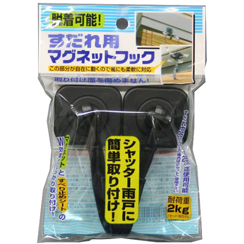 ネオジウム磁石でとりつける、すだれ取付金具です。耐荷重2kg/1セット。〇シャッターフード等のスチール面に取り付けて使用します。〇強力ネオジウムマグネットとすべり止めシートのW効果でしっかり取り付け。ネオジウム磁石でとりつける、すだれ取付金具です。耐荷重2kg/1セット。〇シャッターフード等のスチール面に取り付けて使用します。〇強力ネオジウムマグネットとすべり止めシートのW効果でしっかり取り付け。〇フック部が自在に動いて風にも柔軟に対応。