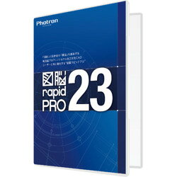 フォトロン 図脳RAPIDPRO23 パッケージ(対応OS:その他)(010-0010-00000002299) 取り寄せ商品