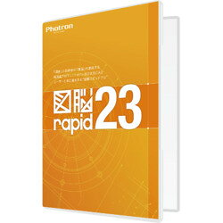 フォトロン 図脳RAPID23 パッケージ(対応OS:その他)(010-0010-00000002306) 目安在庫=△