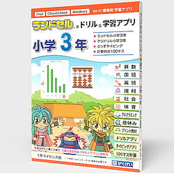 がくげい ランドセル&ドリル&学習アプリ 小学3年(対応OS:WIN&MAC)(GM12025PK) 取り寄せ商品