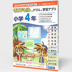 iPad・Chromebook・Windowsに対応した小学4年向け学習ソフト4種類パック。ランドセル・ドリル・計算特訓100マス・タイピング収録小学4年向けの楽しい学習ソフト4種類パック。ランドセルは主要教科とプログラミング収録を収録し、教科書選択に対応。デジドリルは繰り返し学習で実力を定着。きっずタイピングはタイピング検定付きでスキルを育成。100マス計算は16・32・64・100ますを収録。お子さまの進級時に、アプリを次学年版へ更新(アップデート)できます。(WEBブラウザが動作するCPU。iPad・Chromebook・Windows・Mac)