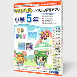 iPad・Chromebook・Windowsに対応した小学5年向け学習ソフトパック。ランドセル・ドリル・計算特訓100マス・歴史・タイピング2種収録。小学5年向けの楽しい学習ソフト6種類パック。ランドセルは主要教科とプログラミング収録を収録し、教科書選択に対応。デジドリルは繰り返し学習で実力を定着。歴史トラベラーズはゲーム感覚で歴史を学習。100マス計算は16・32・64・100ますを収録。きっずタイピングはタイピング検定付きでスキルを育成。高学年向けの今日からタッチタイピングも用意しました。お子さまの進級時に、アプリを次学年版へ更新(アップデート)できます。(WEBブラウザが動作するCPU。iPad・Chromebook・Windows・Mac)