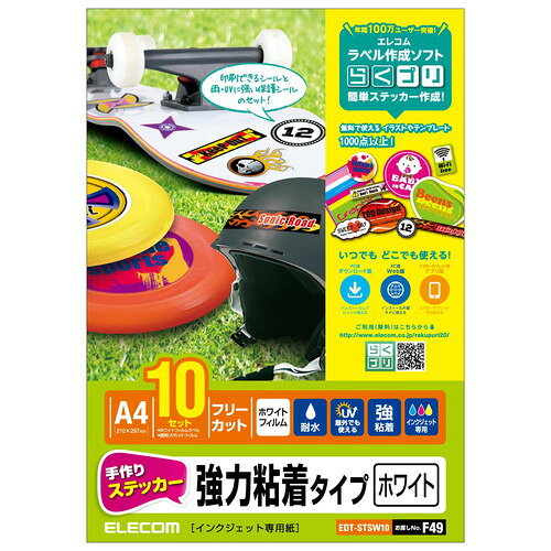 インクジェットプリンタでオリジナルデザインのステッカーが作れる!オリジナルデザインのステッカーをご家庭のインクジェットプリンタで気軽に作成できる、「手作りステッカー」です。耐水・耐候性に優れているので、屋外でも利用できます。耐水加工を施したフィルムにUVカットフィルムを貼り重ねることで、耐久性を向上しています。検索キーワード:ELECOM | えれこむ | ラベル用紙 | EDTSTSW10([シートサイズ]A4。[入数]10 [カラー]ホワイト)