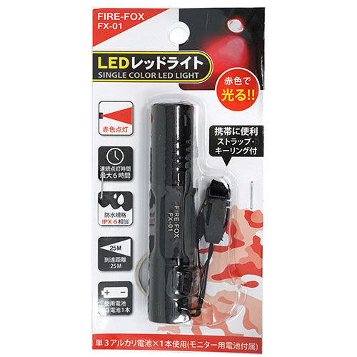 リッチボンド FIRE-FOX 防水・赤色LEDライト 天体観測や天体写真の撮影に(FX-01) 取り寄せ商品