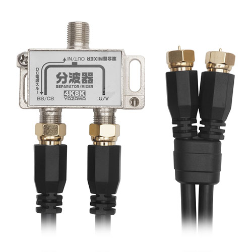 入力周波数 : 10〜3224 MHz。U/V出力周波数 : 10〜770 MHz。BS/CS出力周波数 : 1000〜3224 MHz。ケーブル規格 : S-4C-FB。コネクタ規格 : F型。出力入力周波数 : 10〜3224 MHz。U/V出力周波数 : 10〜770 MHz。BS/CS出力周波数 : 1000〜3224 MHz。ケーブル規格 : S-4C-FB。コネクタ規格 : F型。出力側コネクタ形状 : ネジ式-ネジ式。ケーブル直径 : 約6mm。ケーブル長 : 出力側50cm×2本。S-4C-FB規格同軸ケーブル2本付属。取り外し可能な、ネジ式ケーブルが2本付属しています。機器へしっかりと接続ができ、不意に抜け落ちるといった心配がありません。。信号の劣化を抑える金メッキコネクタケーブル。地デジ放送、BS/CS放送をそれぞれ視聴したいときに。地上波と衛星波を効率よく分け、1台のテレビで地デジ、BS、110度CS放送を視聴できます。。新4K8K衛星放送対応。従来の地デジ、BS、110度CS放送に加えて、最新の4K8K放送にも対応しています。。ノイズに強い亜鉛ダイキャストケース。BSアンテナ電源供給可能…