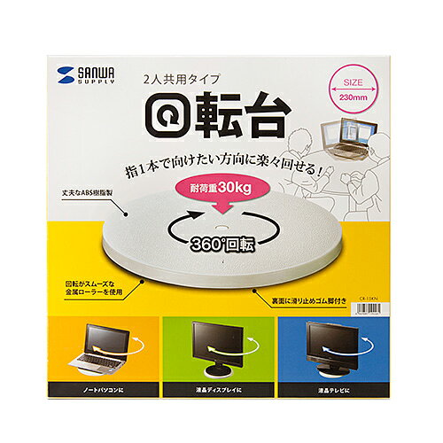 【P5S】サンワサプライ CR-15KN 回転台(CR-15KN) メーカー在庫品