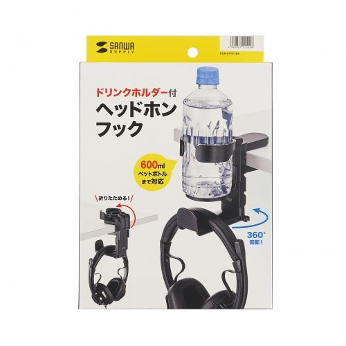 挟むだけで簡単に取り付けできるドリンクホルダー付回転式ヘッドホンフック。デスクや棚にワンタッチで簡単に設置できるヘッドホンフックです。ペットボトルが置ける折り畳み式のドリンクホルダー付きです。フックは360度回転式なので机の外向きでも内向きでも使用できます。最大38mmまでの天板にしっかり固定できるばね式構造を採用しています。【ご注意】・熱い飲み物を置かないでください。やけどをするおそれがあります。・マグカップなどのフタのない容器を置かないでください。こぼれるおそれがあります。・ドリンク容器の形状によって、確実に固定されない場合があります。・総耐荷重以上のものを置かないでくだ検索キーワード:SANWA SUPPLY | さんわさぷらい | ヘッドホン／イヤホン |