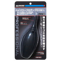 ハクバ写真産業 KMC-84LBK ハイパワーブロアープロ 02 L ブラック 取り寄せ商品