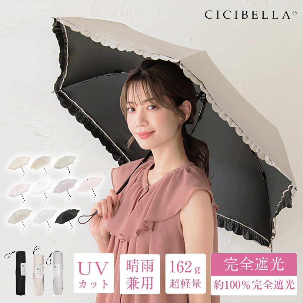 【P5倍 期間限定】CICIBELLA 日傘 バイカラー フリル 完全遮光 超軽量 逆折り式 折り畳み傘 6本骨 uvカット 紫外線対策 日焼け対策 晴雨兼用 おりたたみ傘 軽い 丈夫 メンズ レディース 折りたたみ日傘兼用傘 ワンプッシュ ワンタッチ折り畳み傘 軽量 頑丈