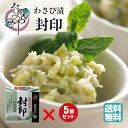 わさび漬け 封印 80g×5個セットわさび漬 送料無料 漬物 茎 漬け 浜松 菜乃屋 なのや ご飯のお供 お取り寄せ おつまみ グルメ TV テレビ 新芽 静岡 静岡県 静岡土産 酒の肴 ワサビ漬け ワサビ漬 山葵漬け 山葵漬 わさび 山葵