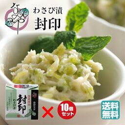 わさび漬け 封印 80g×10個セット【わさび漬 セット 静岡 漬物 ワサビ漬け お取り寄せ おうち グルメ テレビ 浜松 高級 ギフト プレゼント 茎 漬け 菜乃屋 ご飯のお供 おつまみ 土産 酒の肴 わさび 山葵 ワサビ漬】