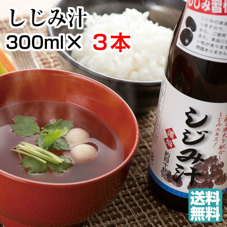 濃縮 しじみ汁 300ml×3本 セット【サンコウフーズ 出汁 醤油 しょうゆ 瓶 お取り寄せ しじみ スープ だし シジミ 蜆 エキス お吸い物 グルメ 温まる】 1