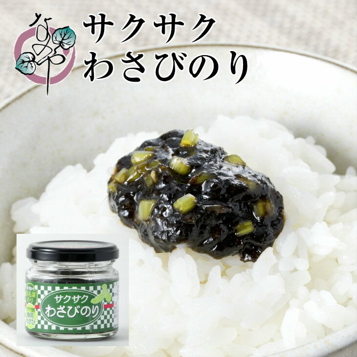 【1/24(水)20時～4時間限定クーポンで20%OFF】サクサクわさびのり 100g【わさびのり 佃煮 国産 浜名湖産 のり 海苔 ご飯のお供 お取り寄せ おつまみ グルメ 酒の肴 わさび 山葵 ワサビ 茎 静岡県産 静岡土産 静岡】